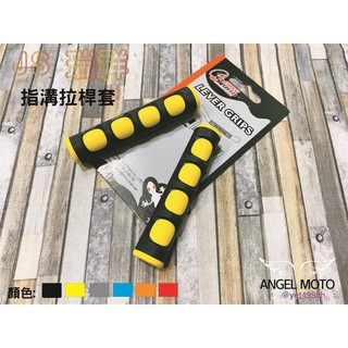 ANGEL JS 瑞祥 拉桿套 保護套 煞車桿套 塑膠套 煞車拉桿套 機車拉桿套 黃色