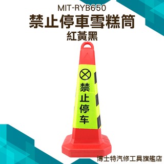 《博士特汽修》橡膠路錐反光錐 65cm警示路錐 安全路障 錐形桶 禁止停車雪糕筒 隔離 三角錐 MIT-RYB650