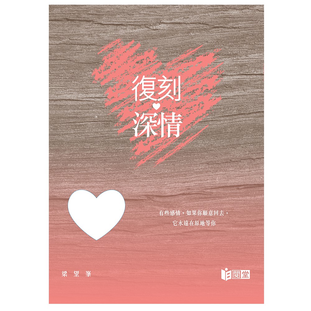 復刻深情