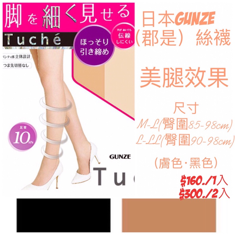 （日本代購雜貨）日本 GUNZE 郡是 絲襪