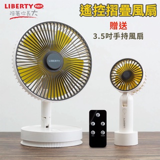 Liberty利百代 遙控8吋摺疊+拉式手持風扇組 USB摺疊伸縮風扇 桌上型風扇 折疊伸縮風扇 伸縮立扇 電風扇