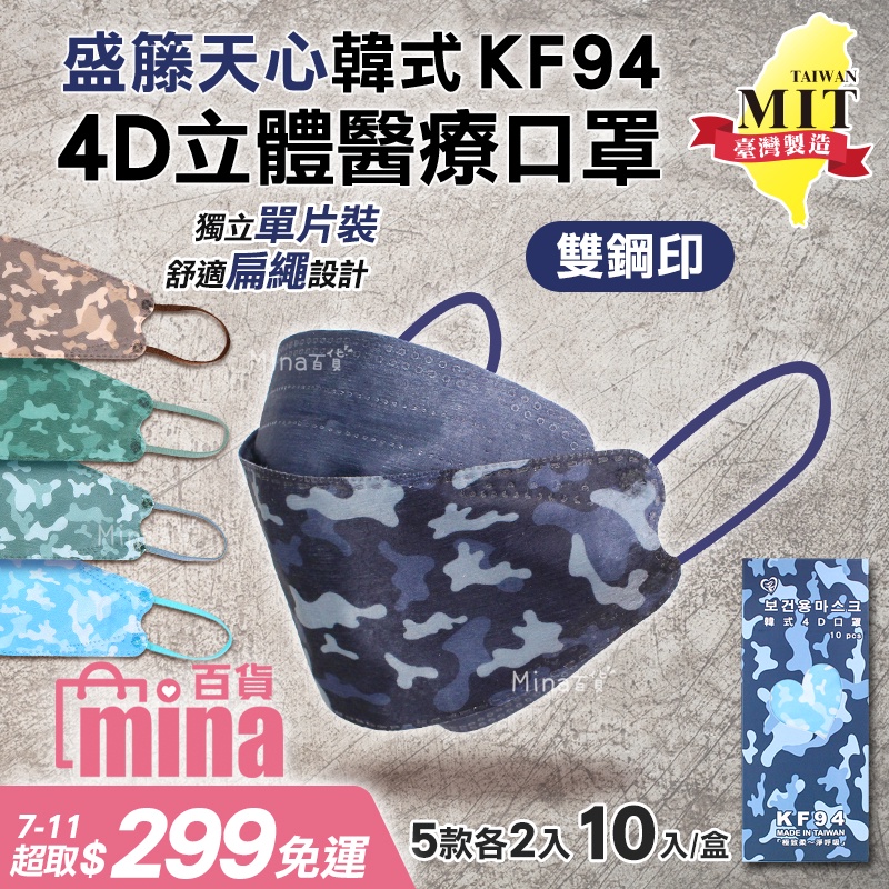 [台灣發貨 雙鋼印醫療口罩] MIT台灣製造 盛籐迷彩立體口罩10入 天心韓版 魚形魚型魚口 KF94 (mina百貨)