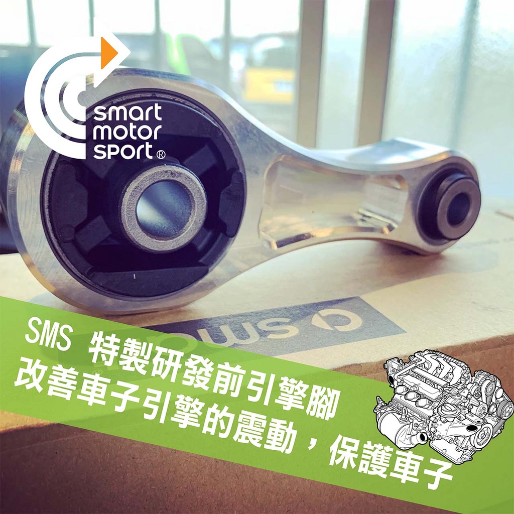 「SMS Smart」smart453強化型引擎腳_全新開發