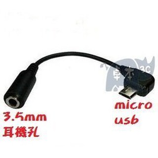 台南 micro usb(公)轉3.5mm耳機(母) 手機轉電腦 音箱 mp3 副耳機 耳機線 轉接線 傳輸線