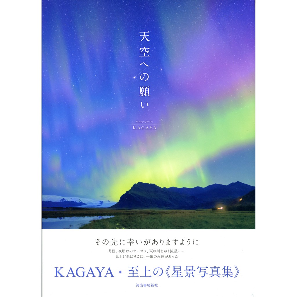 現貨供應中 Kagaya 寫真集 天空への願い 蝦皮購物