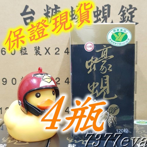 保證現貨！台糖蠔蜆錠 4瓶共480粒 有效期限2025年1月 保證現貨！另售台糖生技大蒜精 寡醣乳酸菌