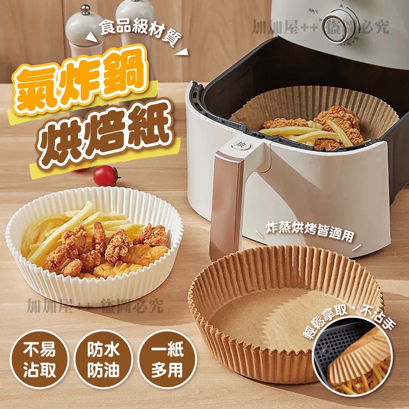 ❤️台灣現貨❤️氣炸鍋烘焙紙 烘焙紙 烤盤紙 氣炸鍋紙 烘焙烤紙 料理烤紙 蒸籠紙 吸油紙 硅油紙盤 隔油紙 防油紙