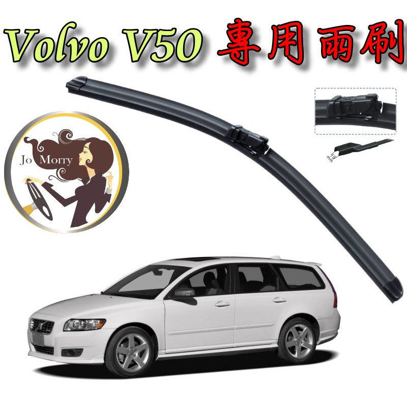 小膜女【Volvo V50 專用雨刷】沃爾沃雨刷
