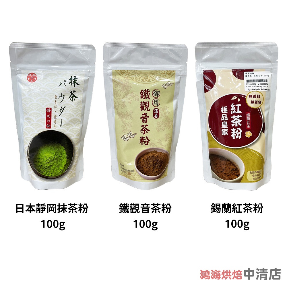 【鴻海烘焙材料】日本靜岡抹茶粉 100g原裝 萬年春 日本抹茶粉 御用鐵觀音茶粉 極品皇家紅茶粉 錫蘭紅茶 香濃 紅茶粉