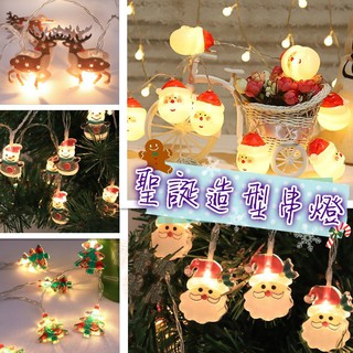 台灣現貨 🎄聖誕造型串燈 聖誕節 燈飾 布置 氣氛燈 彩燈 露營 聖誕老人 雪人 聖誕樹 燈串裝飾 掛飾 麋鹿 派對佈