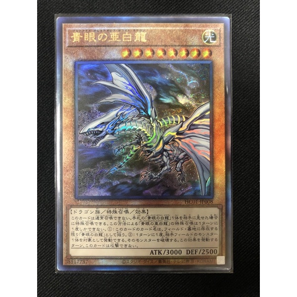 (可達鴨小舖)遊戲王HC01-JP008 青眼的亞白龍 浮雕