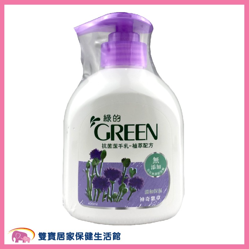 綠的 抗菌潔手乳400ML-植萃精華