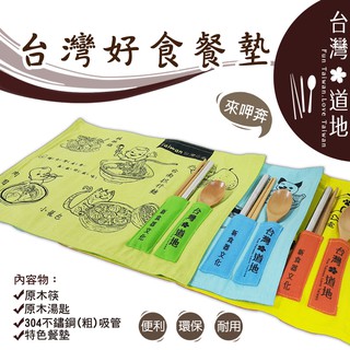 橘之屋 臺灣好食餐墊 【附有304不鏽鋼粗吸管/原木筷/原木湯匙 三款餐具】