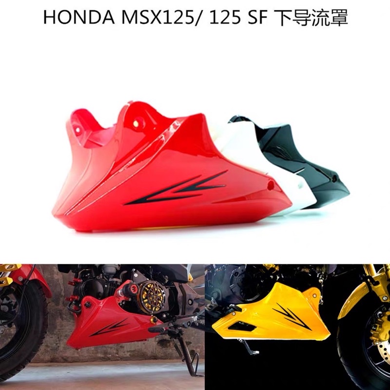 HONDA msx125/125sf下導流