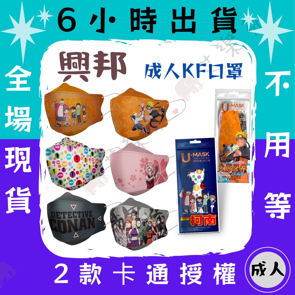 【興邦 4D立體成人醫用口罩】醫療口罩 魚口口罩 成人 KF94 4D口罩 台灣製造 火影忍者疾風傳 名偵探柯南