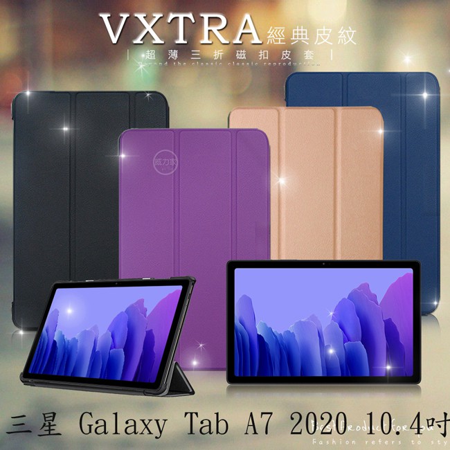 威力家 VXTRA 三星 Tab A7 2020 10.4吋 經典皮紋三折保護套 平板皮套 T500 T505 T507
