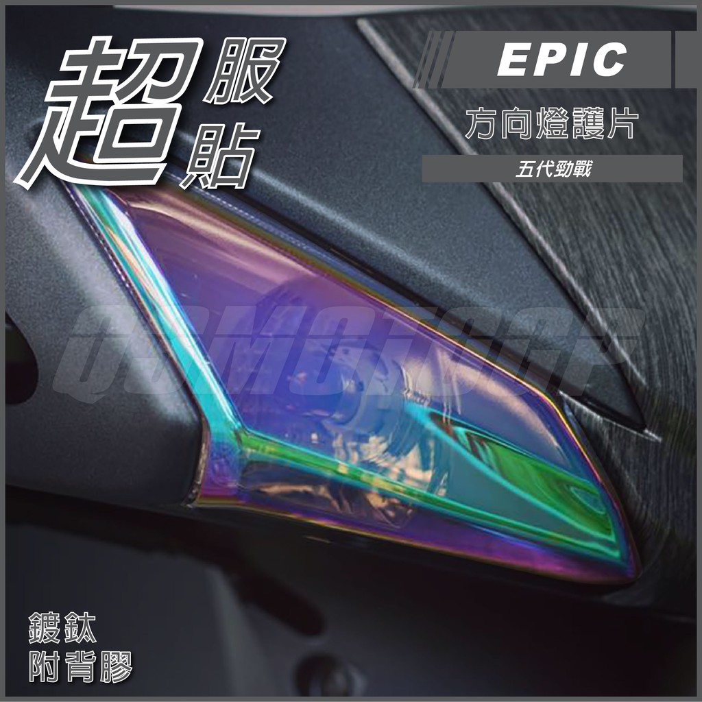 Q3機車精品 EPIC | 五代戰 前方向燈護片 鍍鈦 方向燈殼 方向燈改色 前方向燈 適用 五代勁戰 勁戰五代