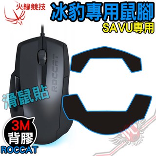 火線競技 德國冰豹 ROCCAT SAVU 滑鼠貼 鼠腳 鼠貼 PC PARTY