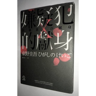 名偵探的枷鎖 經典回歸版 東野圭吾 二手推理小說 獨步 蝦皮購物