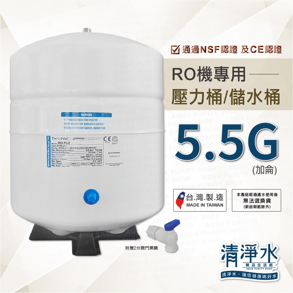 RO機儲水桶(壓力桶)【5.5加侖】附閥門開關 NSF認證CE認證 RO逆滲透儲水桶5.5G【清淨水精品生活館】