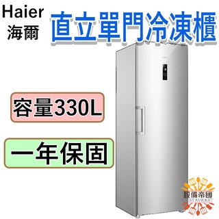 《設備帝國》新款Haier 海爾 6尺3直立單門無霜冷凍冷藏櫃 HUF-330