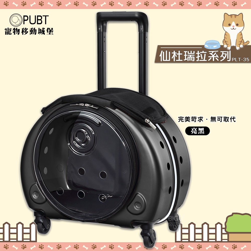 【限時免運】 PUBT 寵物移動城堡PLT-35 仙杜瑞拉(亮黑) 寵物外出包 寵物推車 拉桿車 寵物拉桿包 寵物行李箱