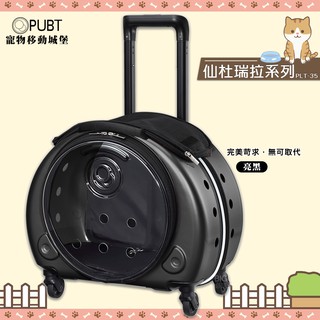 【限時特賣】 PUBT 寵物移動城堡PLT-35 仙杜瑞拉 寵物外出包 寵物推車 拉桿車 寵物拉桿包 寵物行李箱