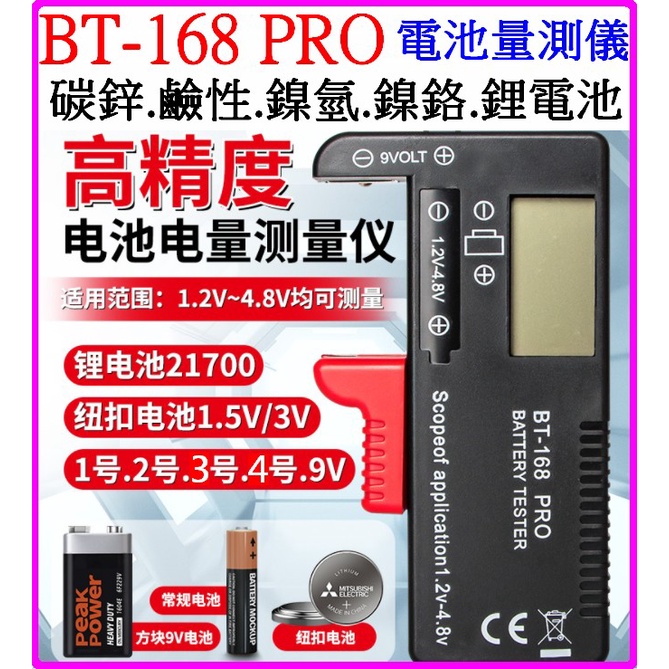 【成品購物】BT-168D BT-168PRO 電池量測器18650 1號2號3號4號 9V 電錶 電池檢測器 免電池