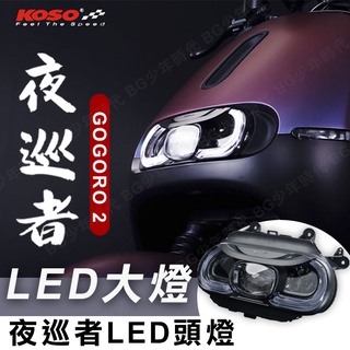 [BG] KOSO 夜巡者 LED 頭燈 GOGORO 2 大燈 前大燈 狗肉 序列