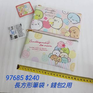 全新到貨 【日本進口】角落生物~雙面圖案長方形大筆袋/錢包2用 $240/個 長20cm