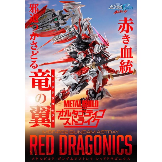 萬代 BANDAI METAL BUILD 機動戰士鋼彈 異端鋼彈 紅龍型 ASTRAY RED DRAGONICS