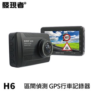 發現者 H6 測速/區間偵測 GPS行車記錄器 1296P 附16G卡 (禾笙科技)