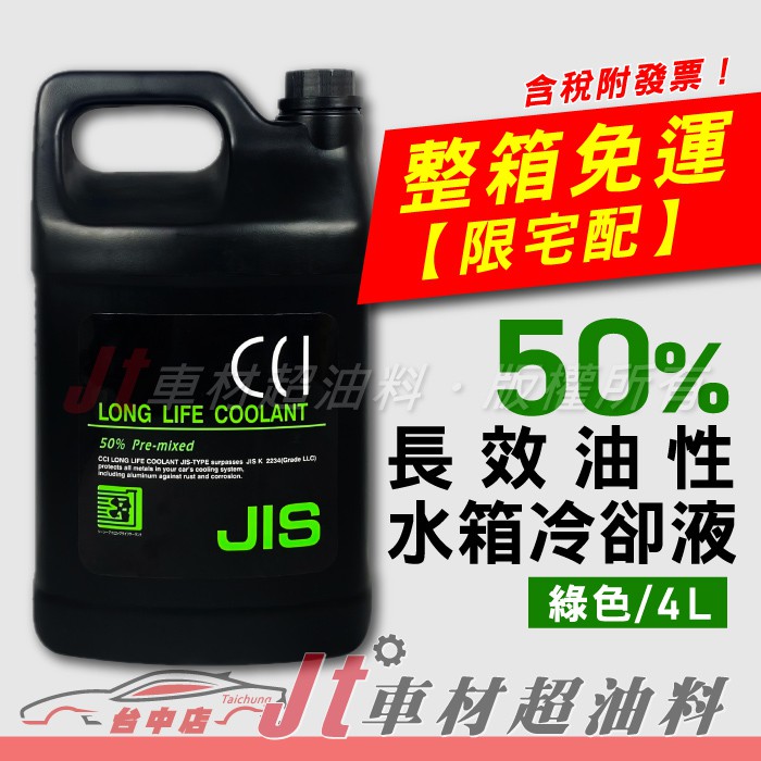 Jt車材 日本cci 長效油性水箱精水箱水水箱冷卻液50 綠色4l G13規範整箱免運含發票 蝦皮購物