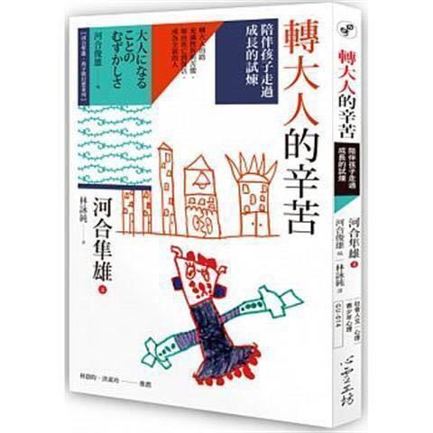 轉大人的辛苦 陪伴孩子走過成長的試煉 河合隼雄心理學勵志 蝦皮購物