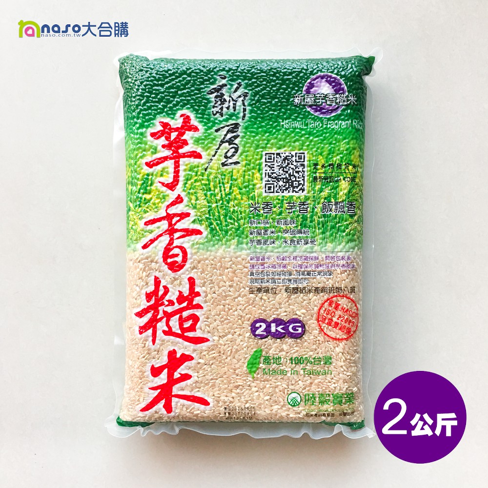 新屋芋香糙米真空包裝2KG(3包無法超取)