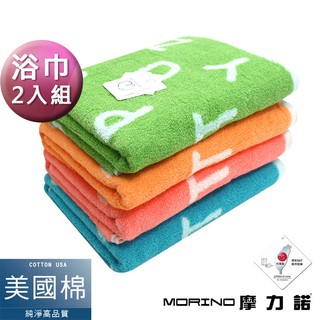 【MORINO摩力諾】 美國棉趣味字母緹花浴巾/海灘巾(超值2條組) 免運 MO871