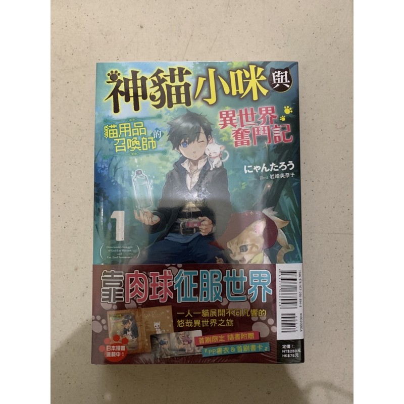 月陽 神貓小咪與貓用品召喚師的異世界奮鬥記1 蝦皮購物