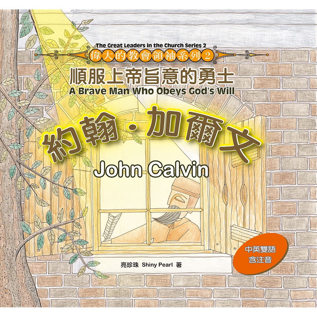 約翰加爾文（偉大的教會領袖系列2）—繪本/亮珍珠團隊  中國主日協會