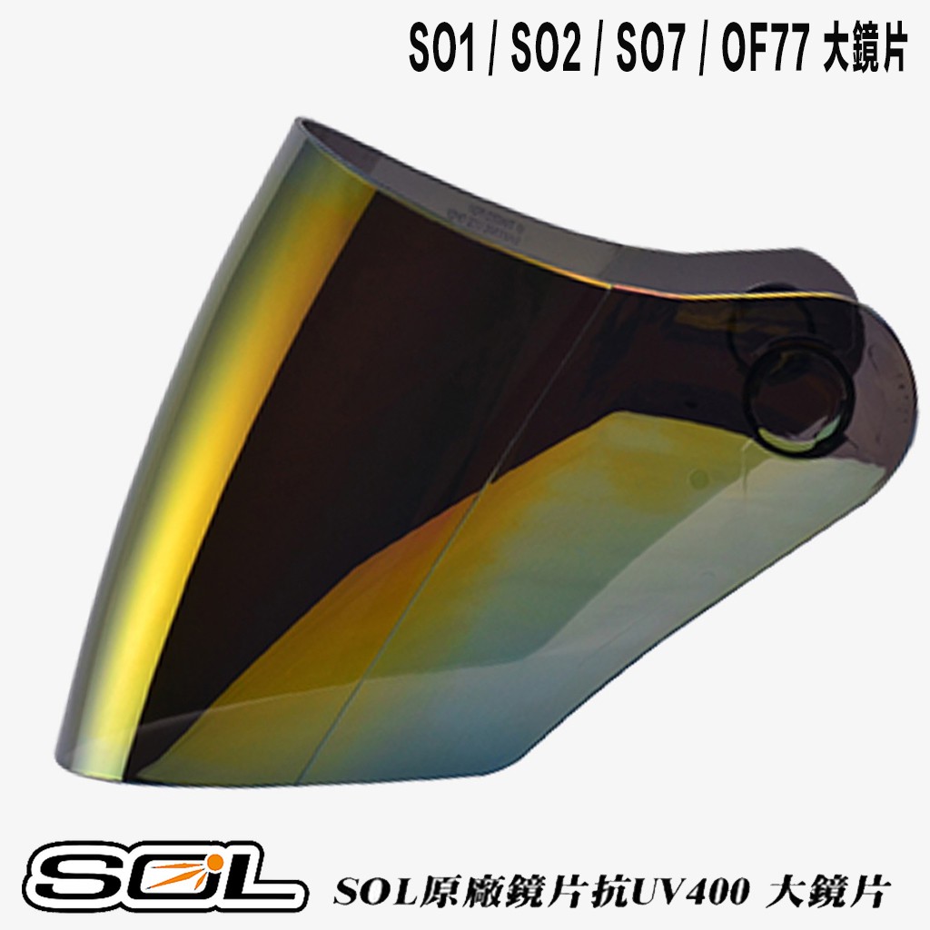 SOL 安全帽 SO2 SO-2 大鏡片 電鍍紅 抗UV 3/4罩 半罩 原廠外層鏡片 外銷款