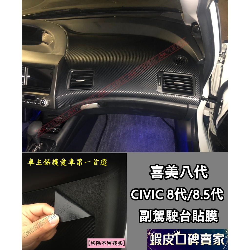 CIVIC 8 K12 喜美八代 副駕駛台 CIVIC8 喜美8代 碳纖 卡夢 貼膜 水轉印 排檔 碳纖維 CARBON