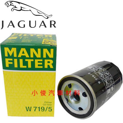 昇鈺 德國 MANN 機油芯 料號:W719/5 JAGUAR S-TYPE