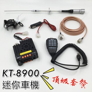 25W車機 頂級套餐組 KT8900 車載臺 車機 無線電 車用 KT-8900 迷你雙頻雙顯示 迷你車機 車臺車機