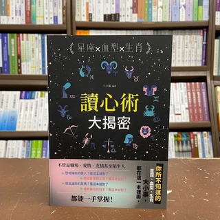 <全新>讀品出版 風水、命理【星座╳血型╳生肖讀心術大揭密(六分儀)】(2022年1月)