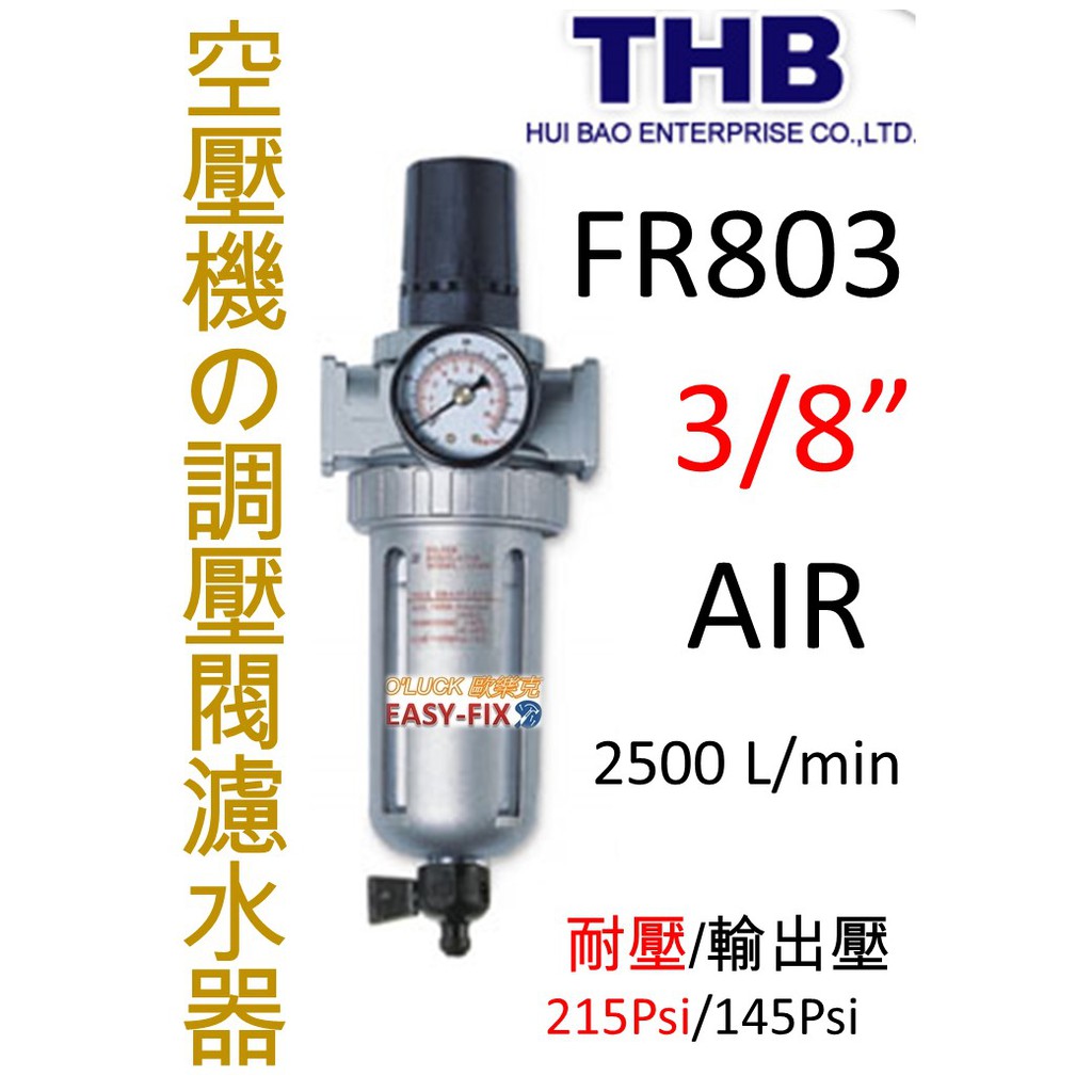 【歐樂克修繕家】 THB 空壓機 FR803 調壓閥濾水器