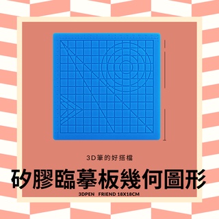 臺灣現貨 3D 列印筆 🖌練習創意板矽膠立體造型墊板✍3d 列印筆 配件👍低溫3D筆搭配❗❗❗