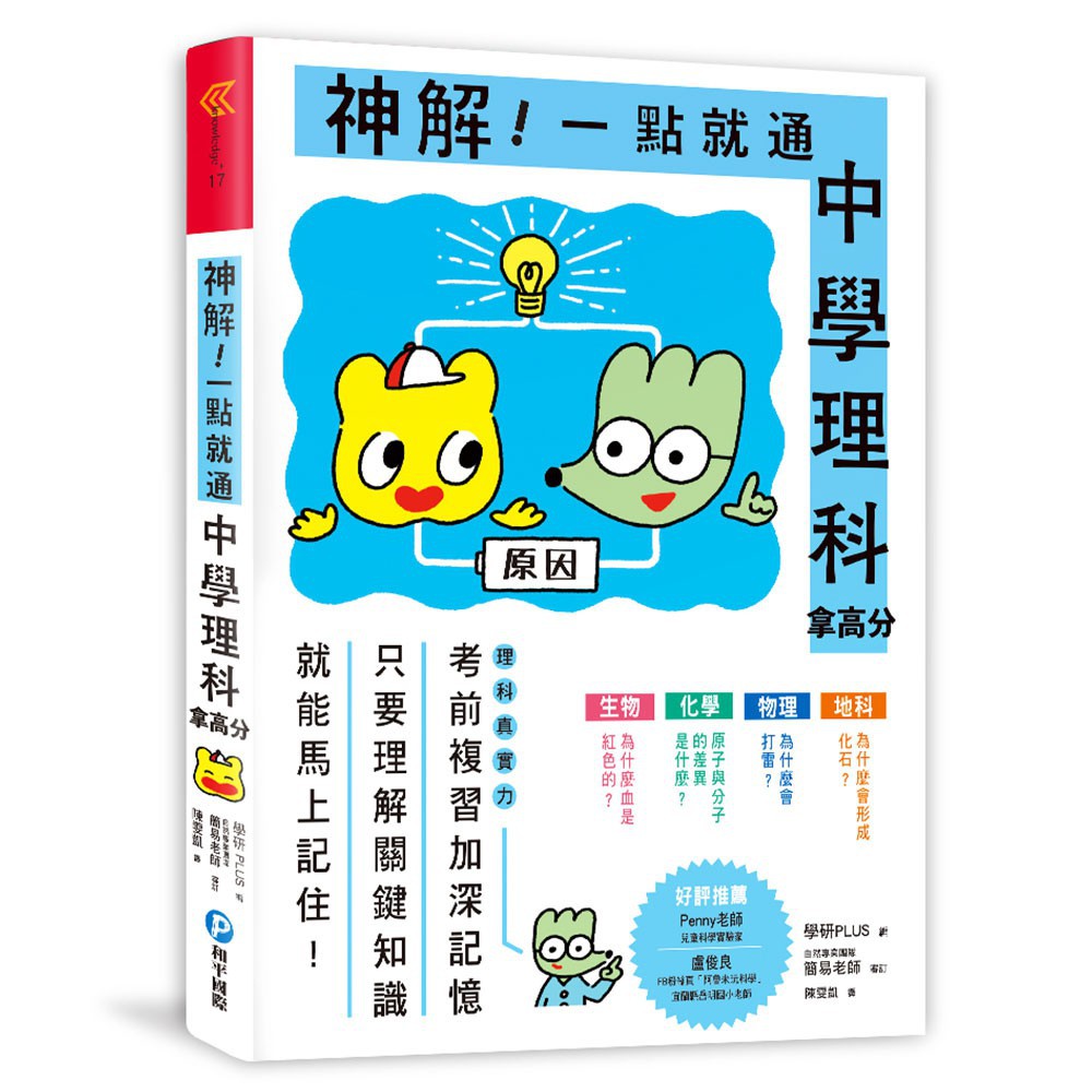 和平國際 神解 一點就通 中學理科拿高分 蝦皮購物