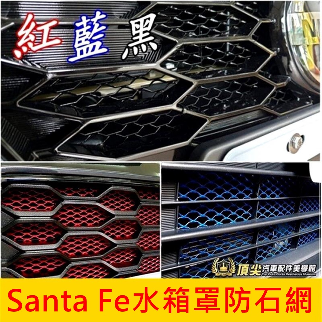 HYUNDAI現代【Santa Fe水箱罩防石網】勝達 四代 小改款 GLD GLTH 紅 藍 黑 鋁網 防護網 防蟲網