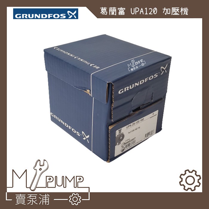 【MY.PUMP】「附發票-免運」GRUNDFOS 葛蘭富 UPA120 熱水器專用加壓機 加壓馬達  省電靜音