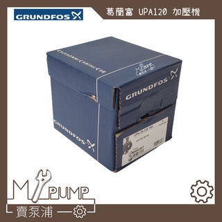 【MY.PUMP】「附發票-免運」GRUNDFOS 葛蘭富 UPA120 熱水器專用加壓機 加壓馬達 省電靜音