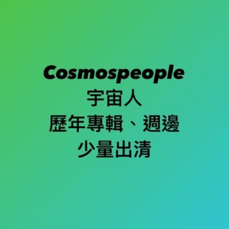 宇宙人專輯 優惠推薦 21年3月 蝦皮購物台灣